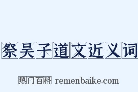 祭吴子道文近义词是什么意思的图片